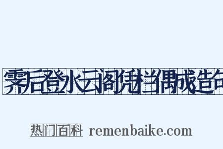 霁后登水云阁凭栏偶成造句是什么意思的图片